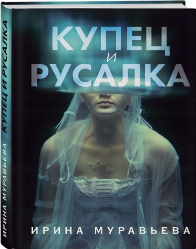 Купец и русалка