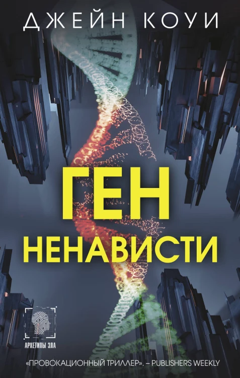Ген ненависти