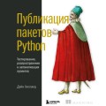 Публикация пакетов Python. Тестирование, распространение и автоматизация проектов