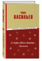 А зори здесь тихие… Повести