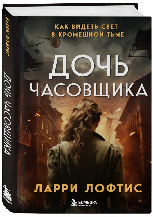 Дочь часовщика. Как видеть свет в кромешной тьме.