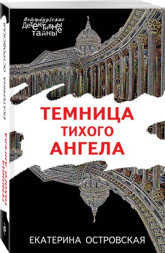 Темница тихого ангела
