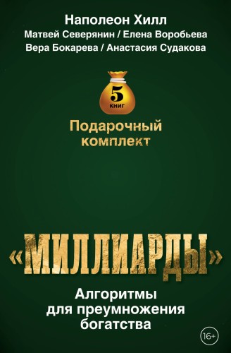Подарочный комплект «Миллиарды». Алгоритмы для преумножения богатства