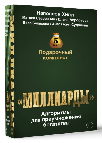 Подарочный комплект «Миллиарды». Алгоритмы для преумножения богатства