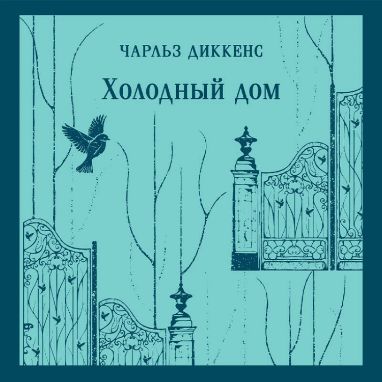 Холодный дом