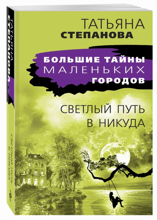 Светлый путь в никуда