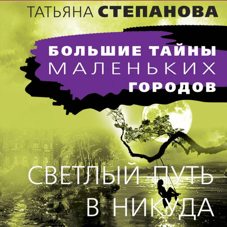 Светлый путь в никуда