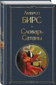 Словарь сатаны