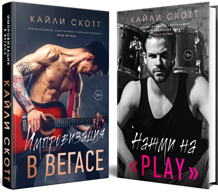 Комплект из 2-х книг. Аккорды страсти (Импровизация в Вегасе (#1) + Нажми на "Play" (#2))
