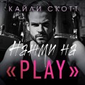 Комплект из 2-х книг. Аккорды страсти (Импровизация в Вегасе (#1) + Нажми на "Play" (#2))