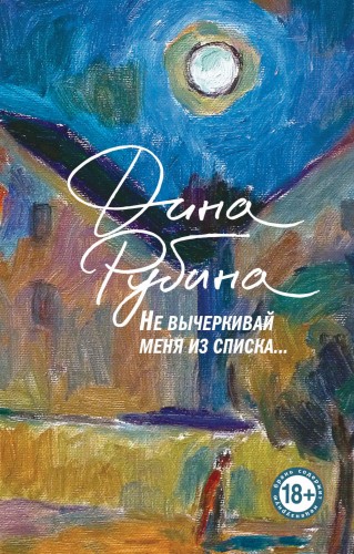Не вычеркивай меня из списка