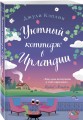 Уютный коттедж в Ирландии