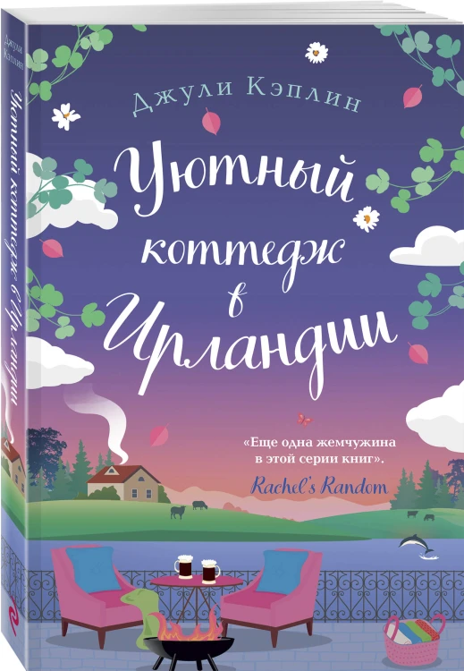 Уютный коттедж в Ирландии