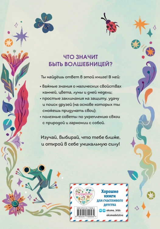 Стань волшебницей. Книга полезной магии