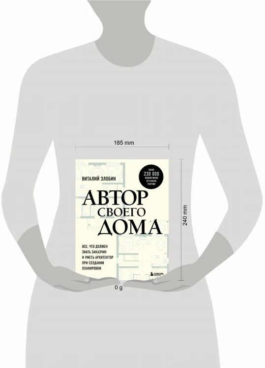 Автор своего дома. Все, что должен знать заказчик и уметь архитектор при создании планировки