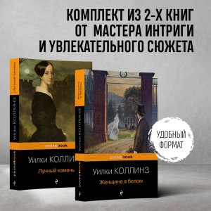 Набор "Детективы от создателя жанра Уильяма Коллинза" (из 2-х книг: "Женщина в белом", "Лунный камень")
