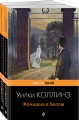 Набор "Детективы от создателя жанра Уильяма Коллинза" (из 2-х книг: "Женщина в белом", "Лунный камень")
