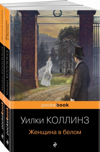 Набор "Детективы от создателя жанра Уильяма Коллинза" (из 2-х книг: "Женщина в белом", "Лунный камень")