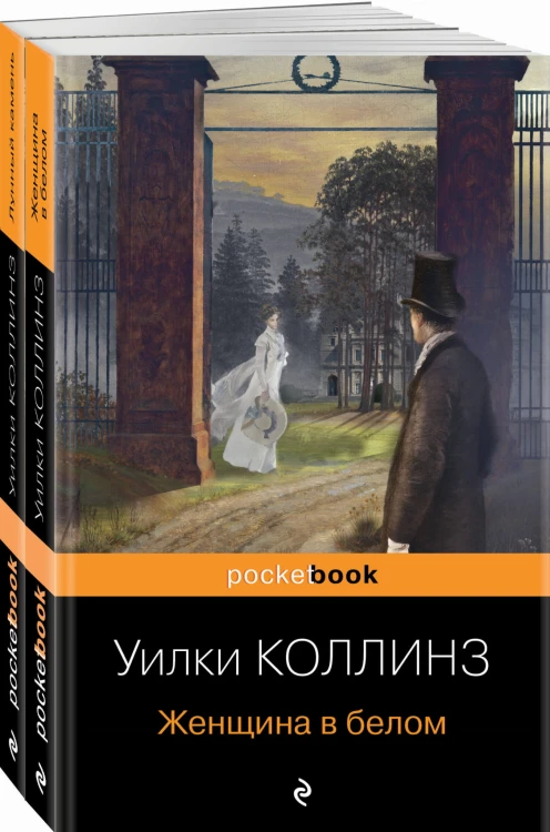 Набор "Детективы от создателя жанра Уильяма Коллинза" (из 2-х книг: "Женщина в белом", "Лунный камень")