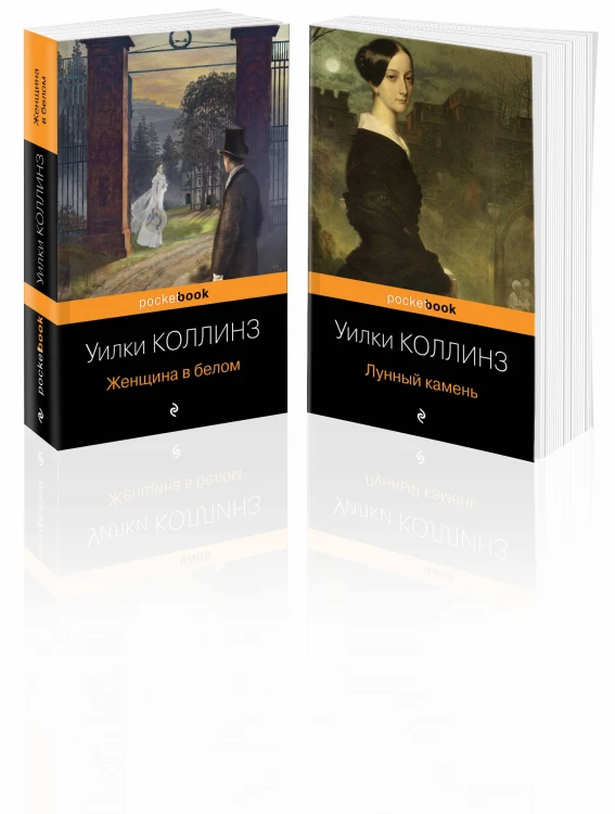 Набор "Детективы от создателя жанра Уильяма Коллинза" (из 2-х книг: "Женщина в белом", "Лунный камень")