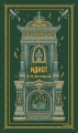 Идиот. Вечные истории