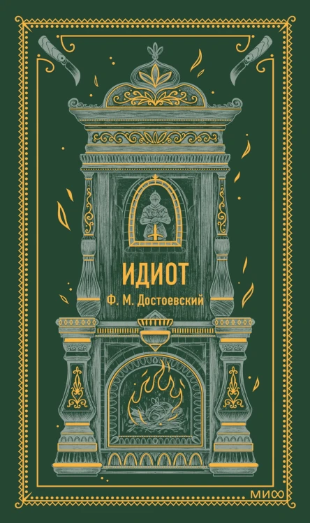 Идиот. Вечные истории