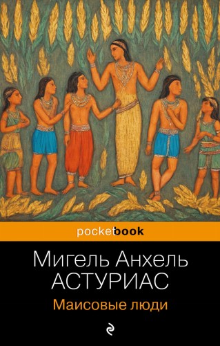 Маисовые люди