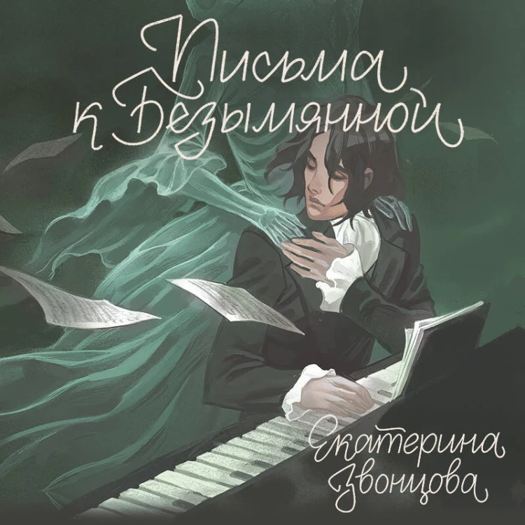 Письма к Безымянной