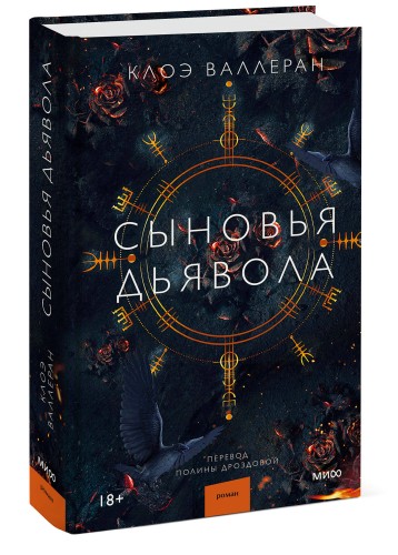 Сыновья Дьявола