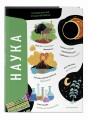 Наука. Самая умная энциклопедия