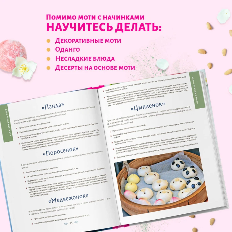 Моти. Легендарный воздушный десерт из Японии. Более 50 базовых рецептов, начинок и дизайнов