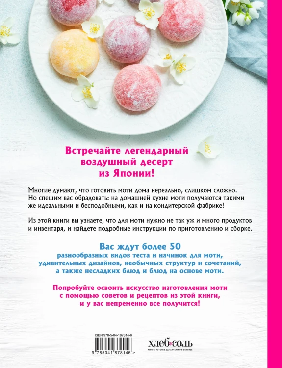 Моти. Легендарный воздушный десерт из Японии. Более 50 базовых рецептов, начинок и дизайнов