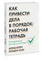 Как привести дела в порядок: рабочая тетрадь. К продуктивности без стресса за 10 ходов