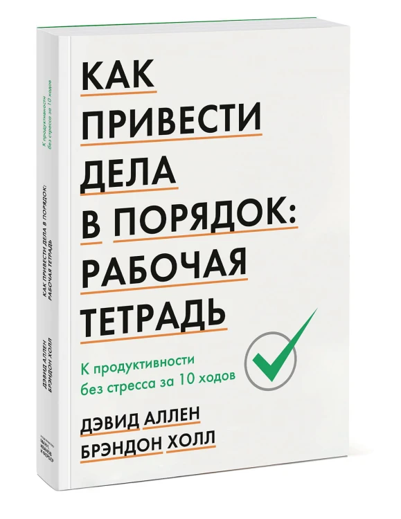 Как привести дела в порядок: рабочая тетрадь. К продуктивности без стресса за 10 ходов