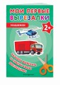 Мои первые вырезалки. Машинки