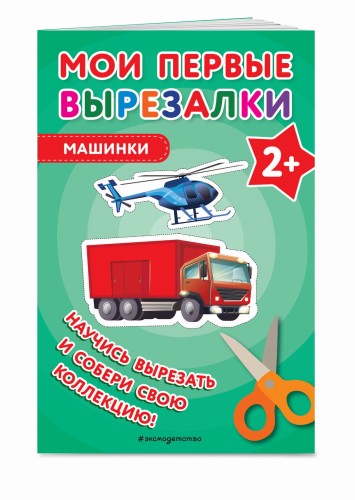 Мои первые вырезалки. Машинки