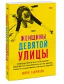 Женщины Девятой улицы. Ли Краснер, Элен де Кунинг, Грейс Хартиган, Джоан Митчелл и Хелен Франкентале