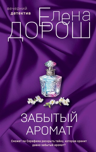 Комплект из 2-х книг: Забытый аромат + Слеза Евы