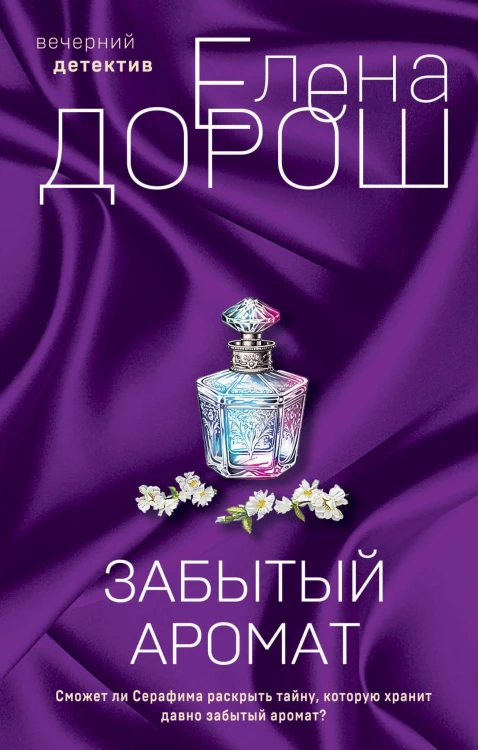 Комплект из 2-х книг: Забытый аромат + Слеза Евы