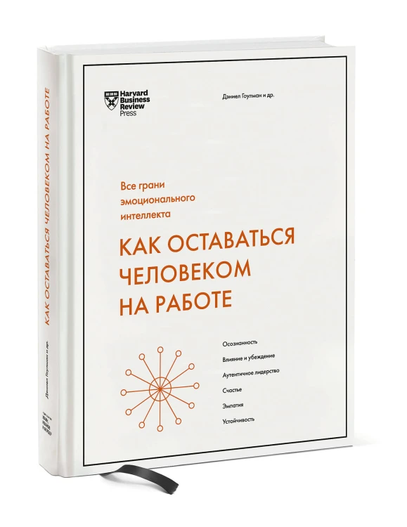 Как оставаться человеком на работе. Все грани эмоционального интеллекта