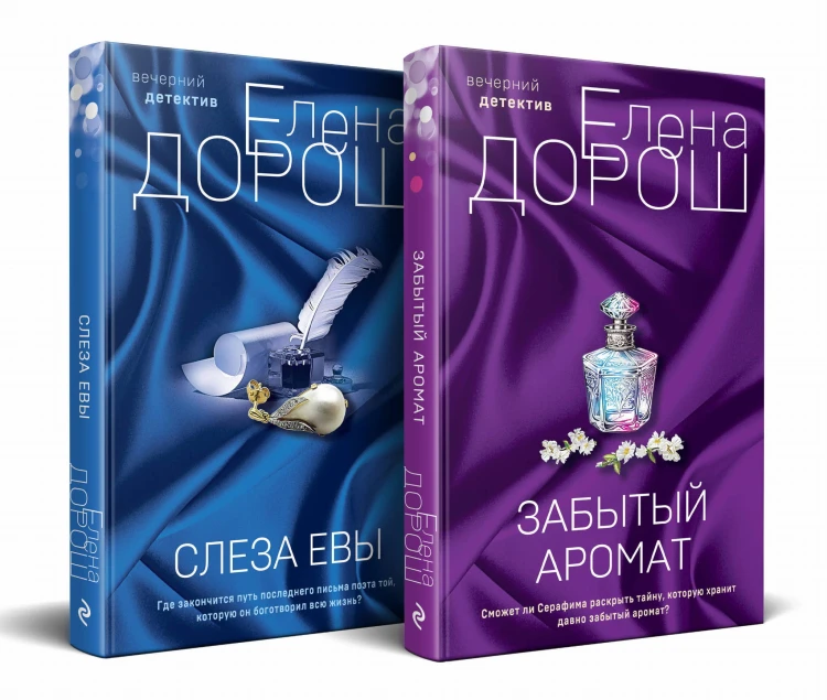 Комплект из 2-х книг: Забытый аромат + Слеза Евы