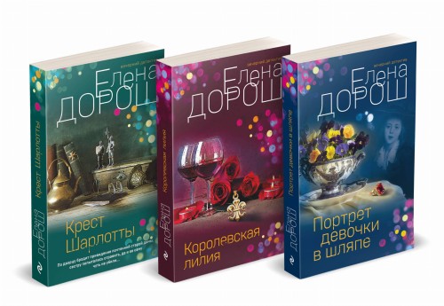 Комплект из 3-х книг: Портрет девочки в шляпе + Королевская лилия + Крест Шарлотты