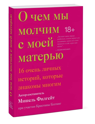 О чем мы молчим с моей матерью. 16 очень личных историй, которые знакомы многим