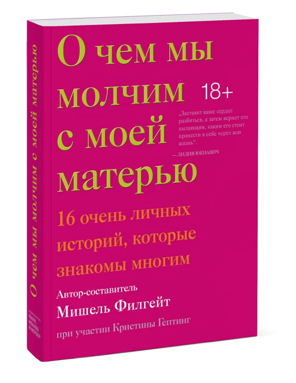О чем мы молчим с моей матерью. 16 очень личных историй, которые знакомы многим