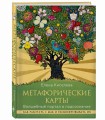 Метафорические карты. Волшебный портал в подсознание. Как работать с МАК и расшифровывать их