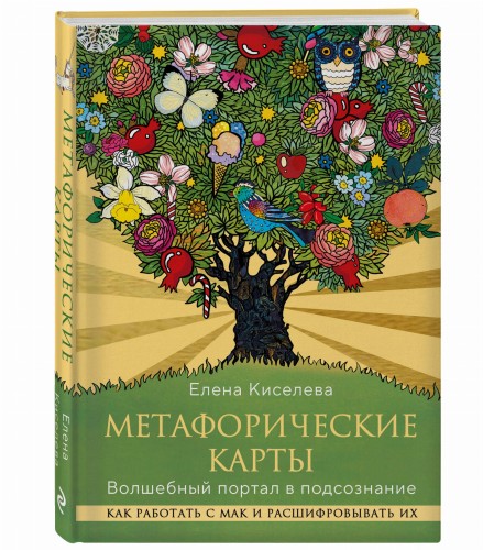 Метафорические карты. Волшебный портал в подсознание. Как работать с МАК и расшифровывать их