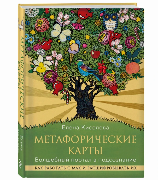 Метафорические карты. Волшебный портал в подсознание. Как работать с МАК и расшифровывать их