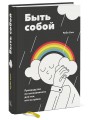 Быть собой. Руководство по осознанности для тех, кто на грани