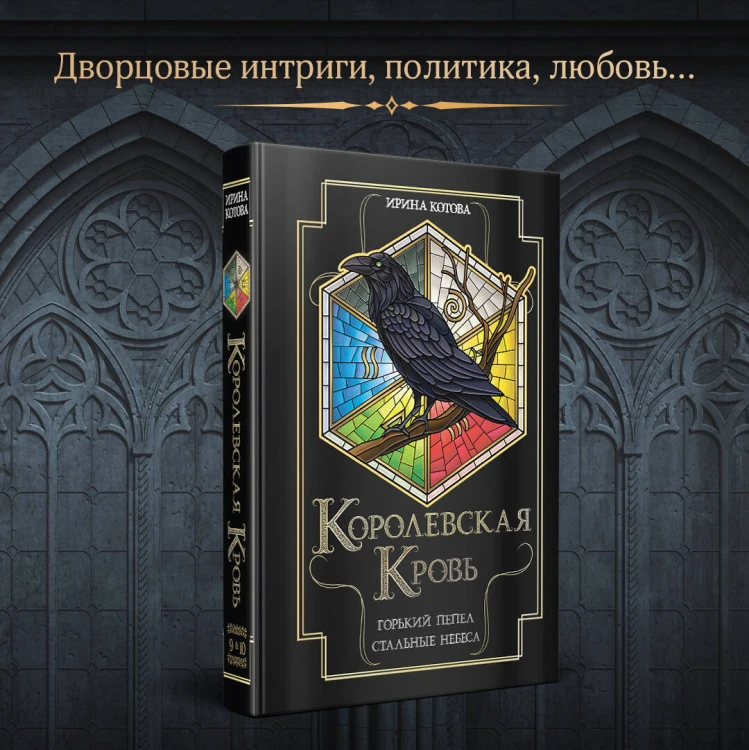 Королевская кровь. Горький пепел. Cтальные небеса