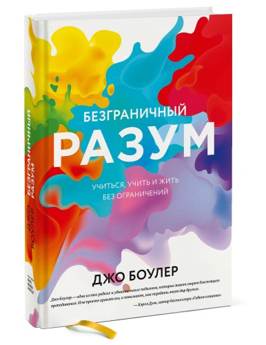 Безграничный разум. Учиться, учить и жить без ограничений